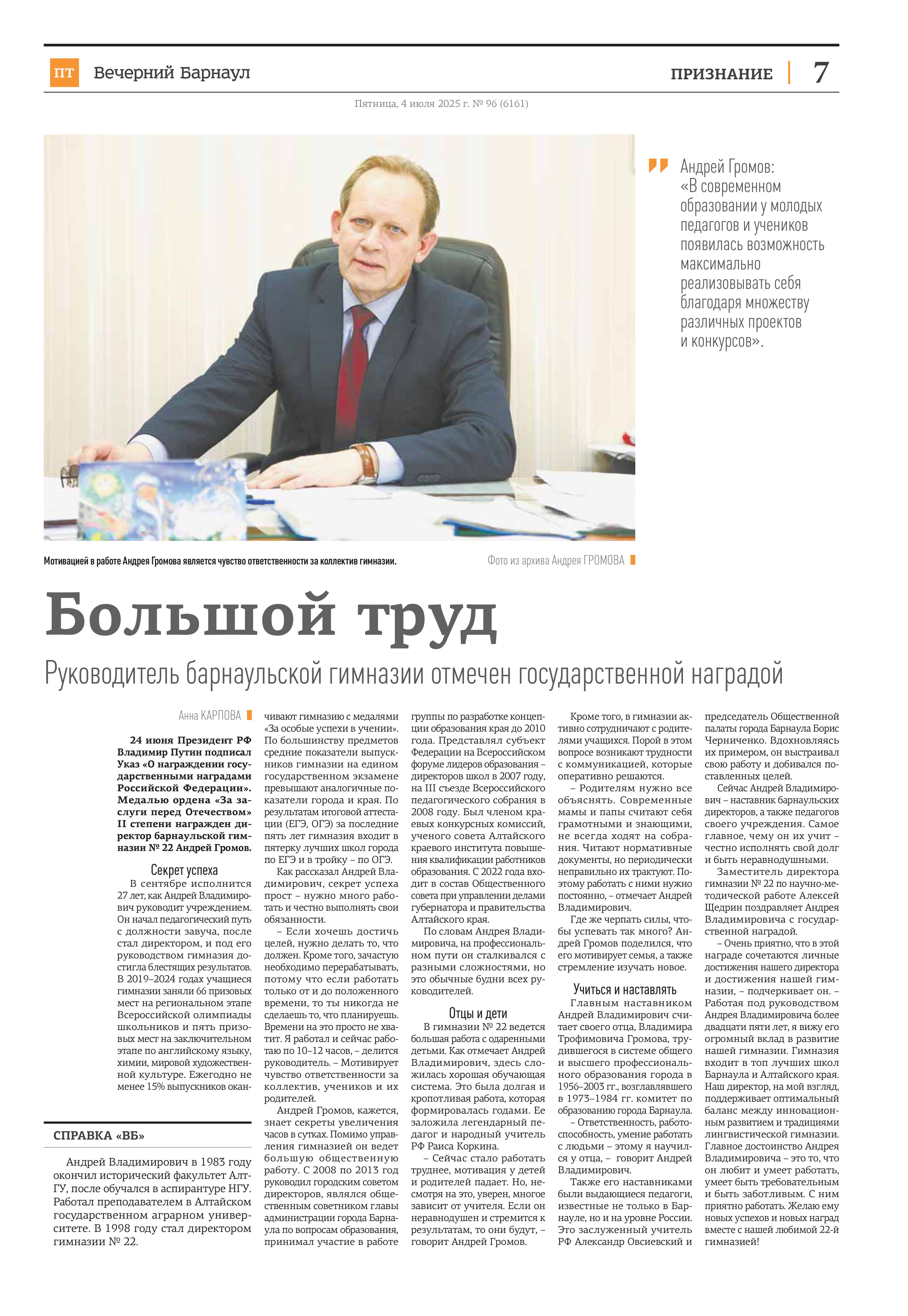 «Вечерний Барнаул» о нашей гимназии.
