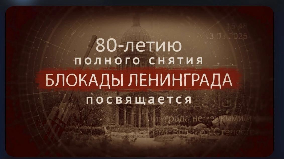 80-летие освобождения Ленинграда от блокады..