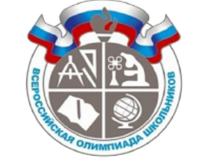 Всероссийская олимпиада школьников  2022-2023 у.г.