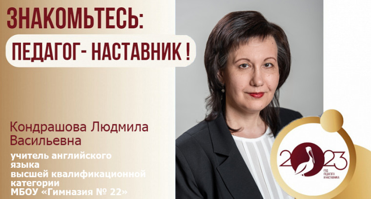 Кондрашова Л.В.- Год Педагога и Наставника.